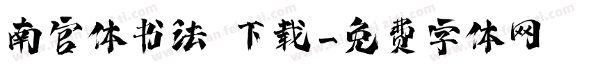 南宫体书法 下载字体转换